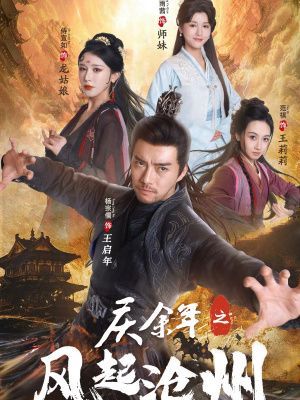 《庆余年之风起沧州》海报