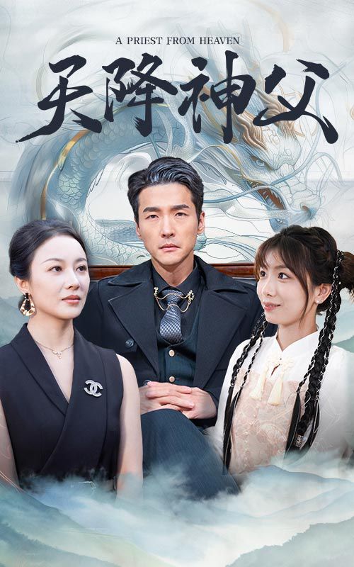 《天降神父》海报