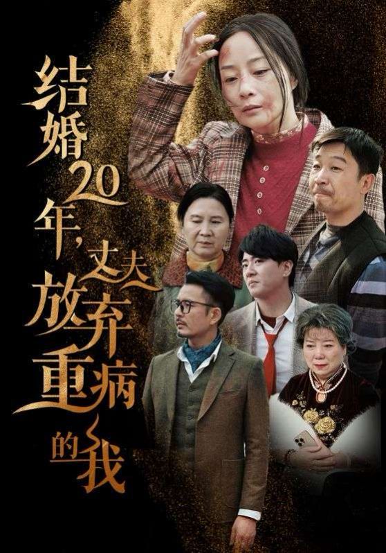 《结婚20年丈夫放弃重病的我》海报