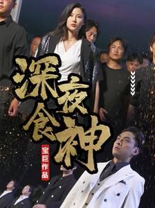 《深夜食神》海报