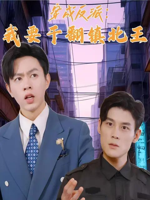 《穿成反派，我要干翻镇北王》海报