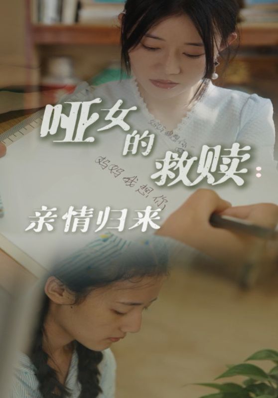 《哑女的救赎亲情归来》海报