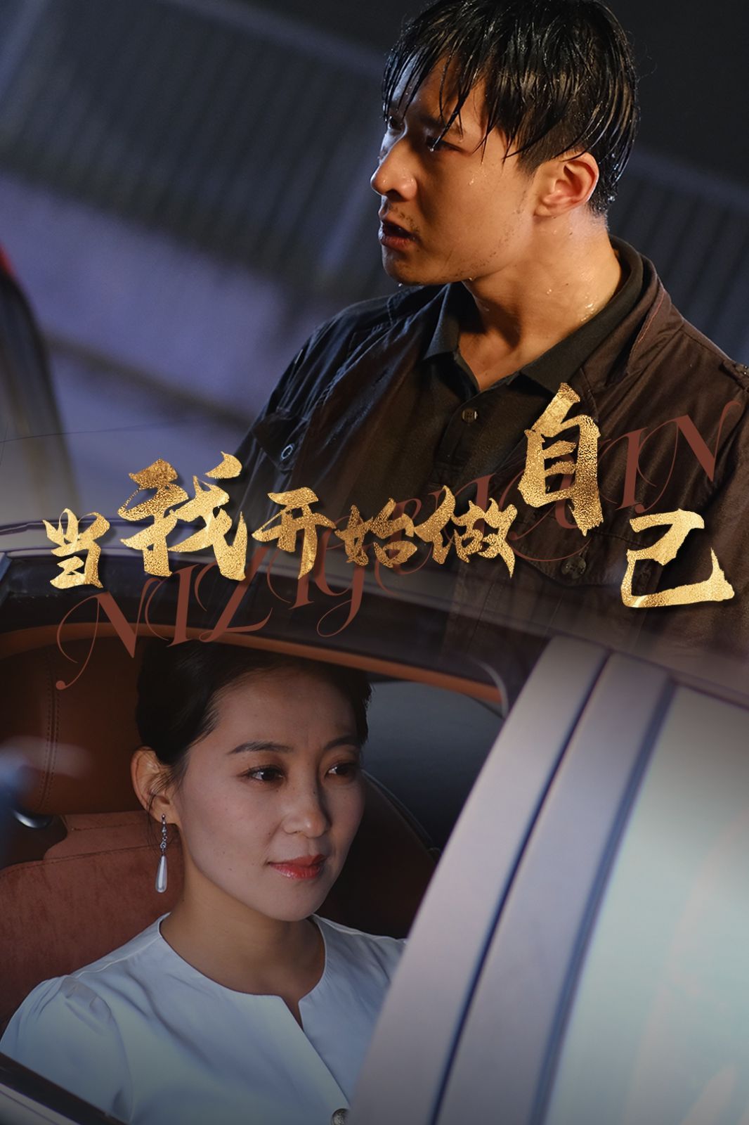 《当我开始做自己（逆子归心）》海报