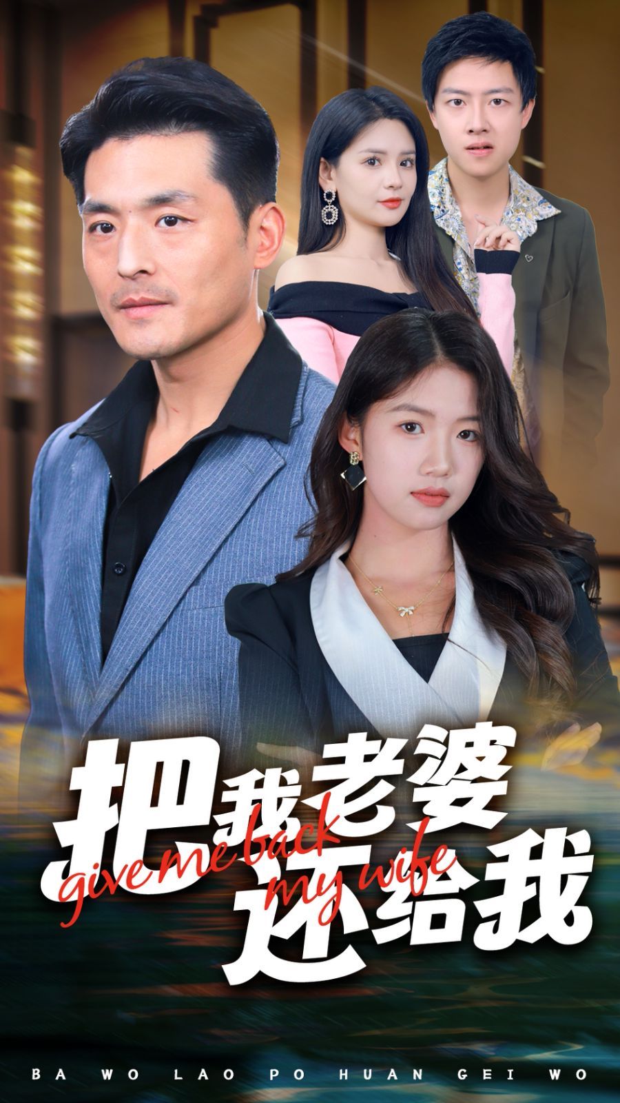 《把我老婆还给我》海报