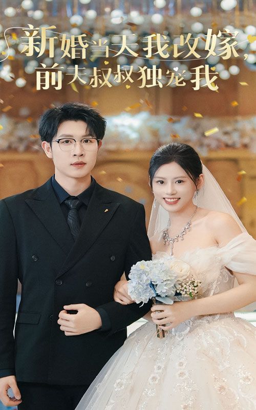 《新婚当天我改嫁前夫叔叔独宠我》海报