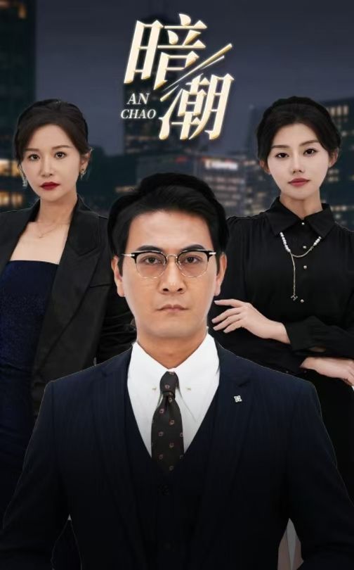 《暗潮》海报