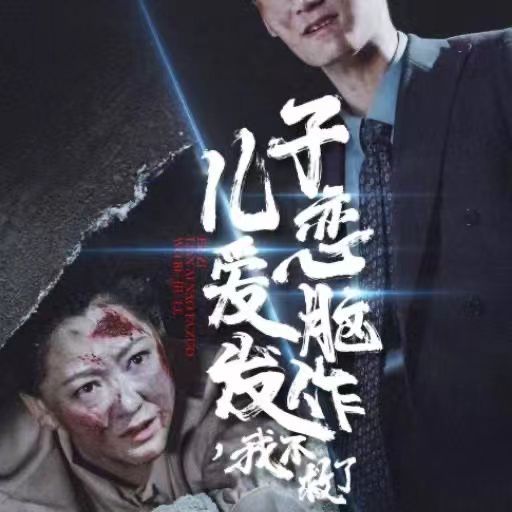《儿子恋爱脑发作我不救了》海报