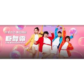 《巨舞霸》海报