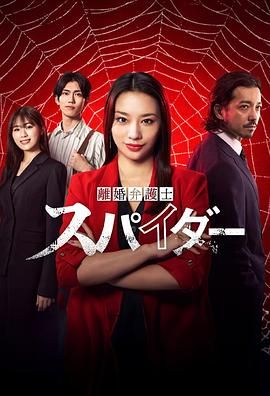 《离婚律师蜘蛛 抚恤金争夺篇 第三季》海报