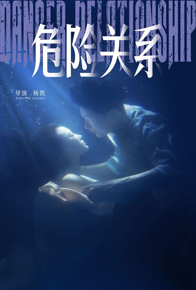 《危险关系》海报
