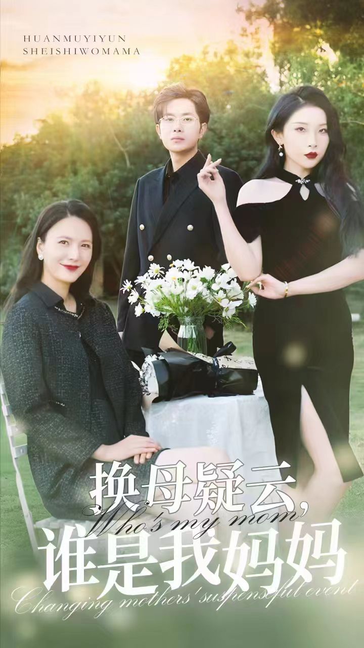 《换母疑云，谁是我妈妈》海报
