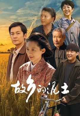 《故乡的泥土》海报