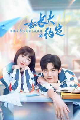 《一起长大的约定》海报