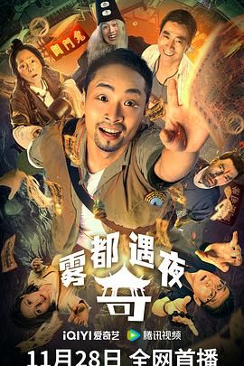 《雾都奇遇夜》海报