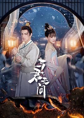 《与君无间》海报