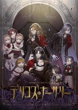 《德里科的托儿所》海报