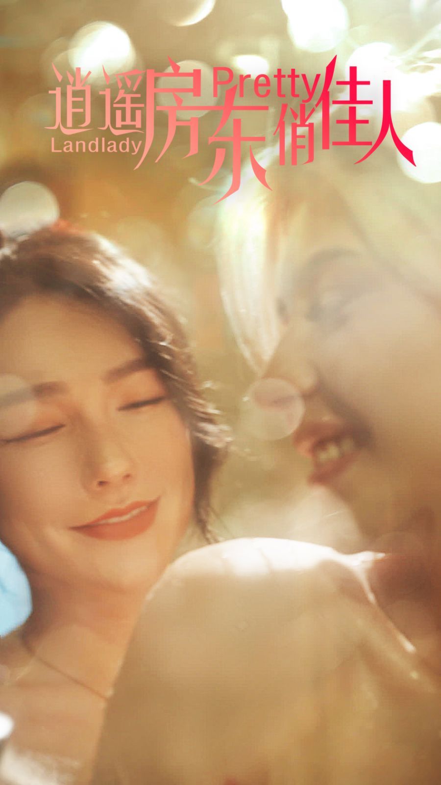 《逍遥房东俏佳人》海报