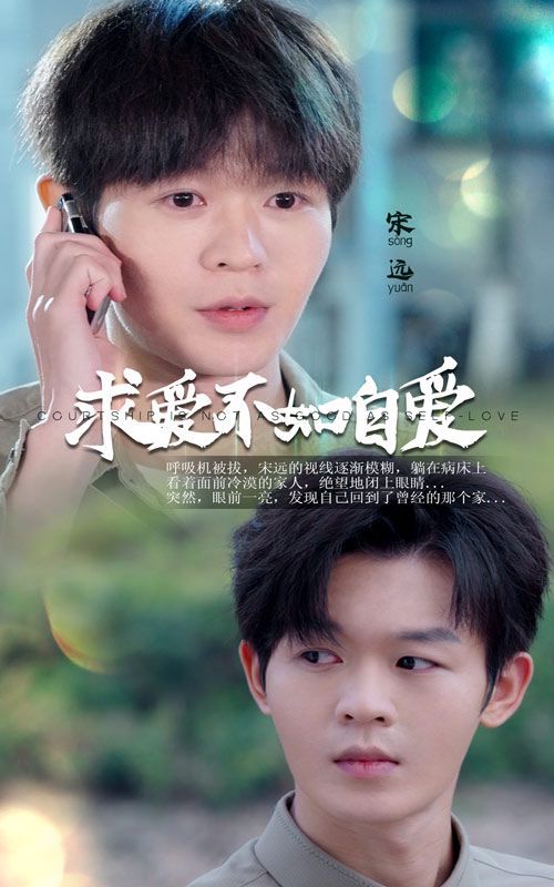 《求爱不如自爱》海报