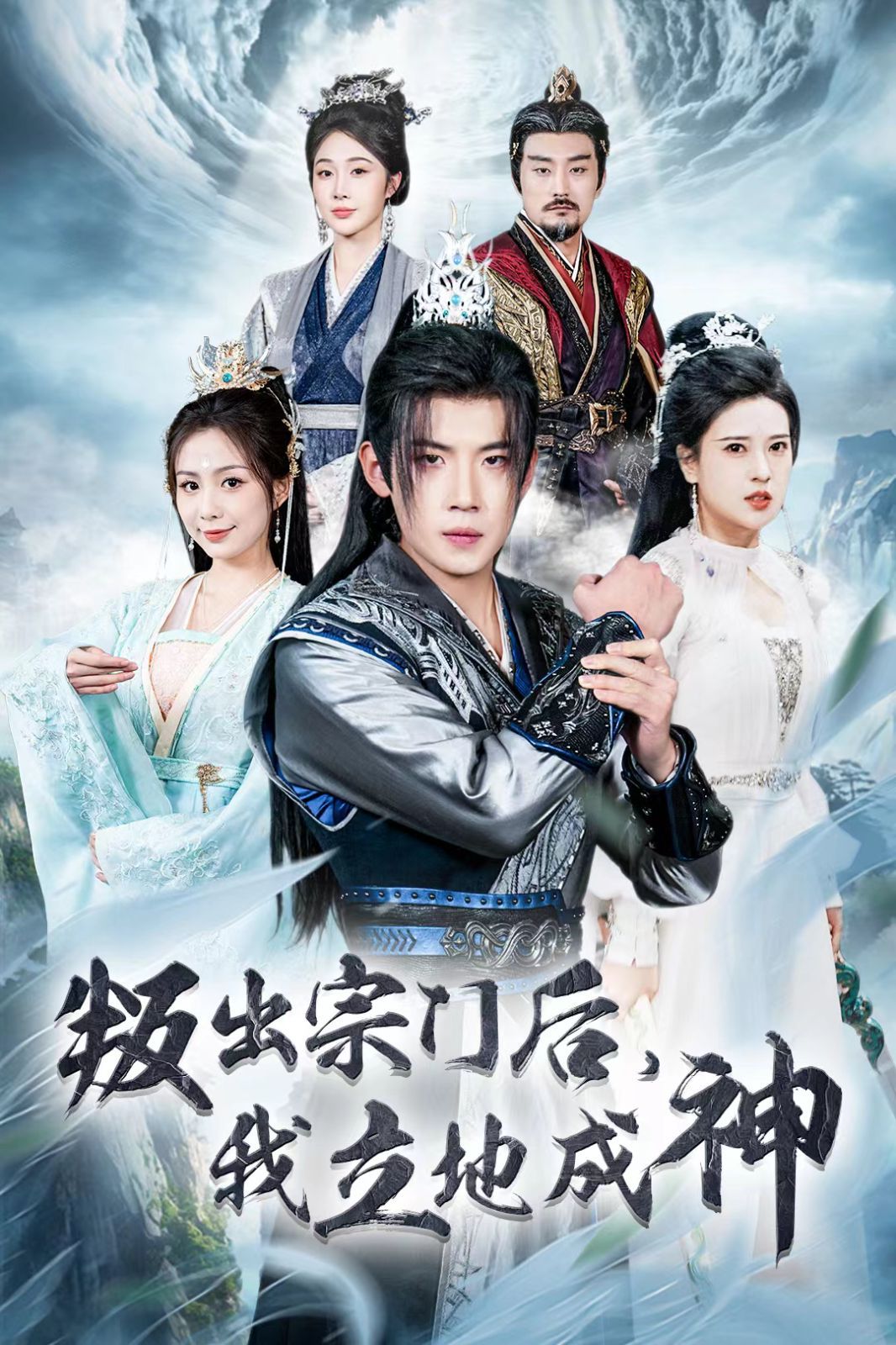 《判出宗门后我立地成神》海报