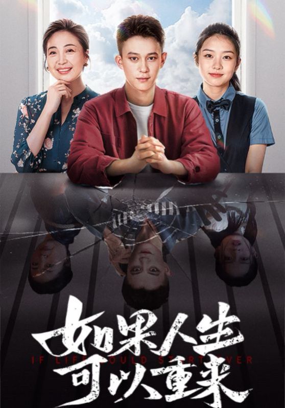 《如果人生可以重来》海报