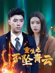 《重生之不坠青云》海报