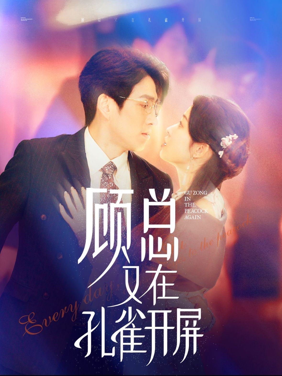 《顾总又在孔雀开屏》海报