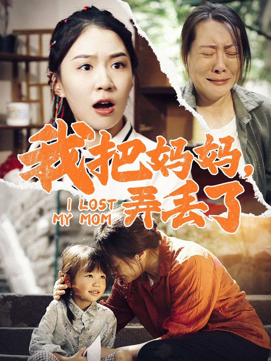 《我把妈妈弄丢了》海报