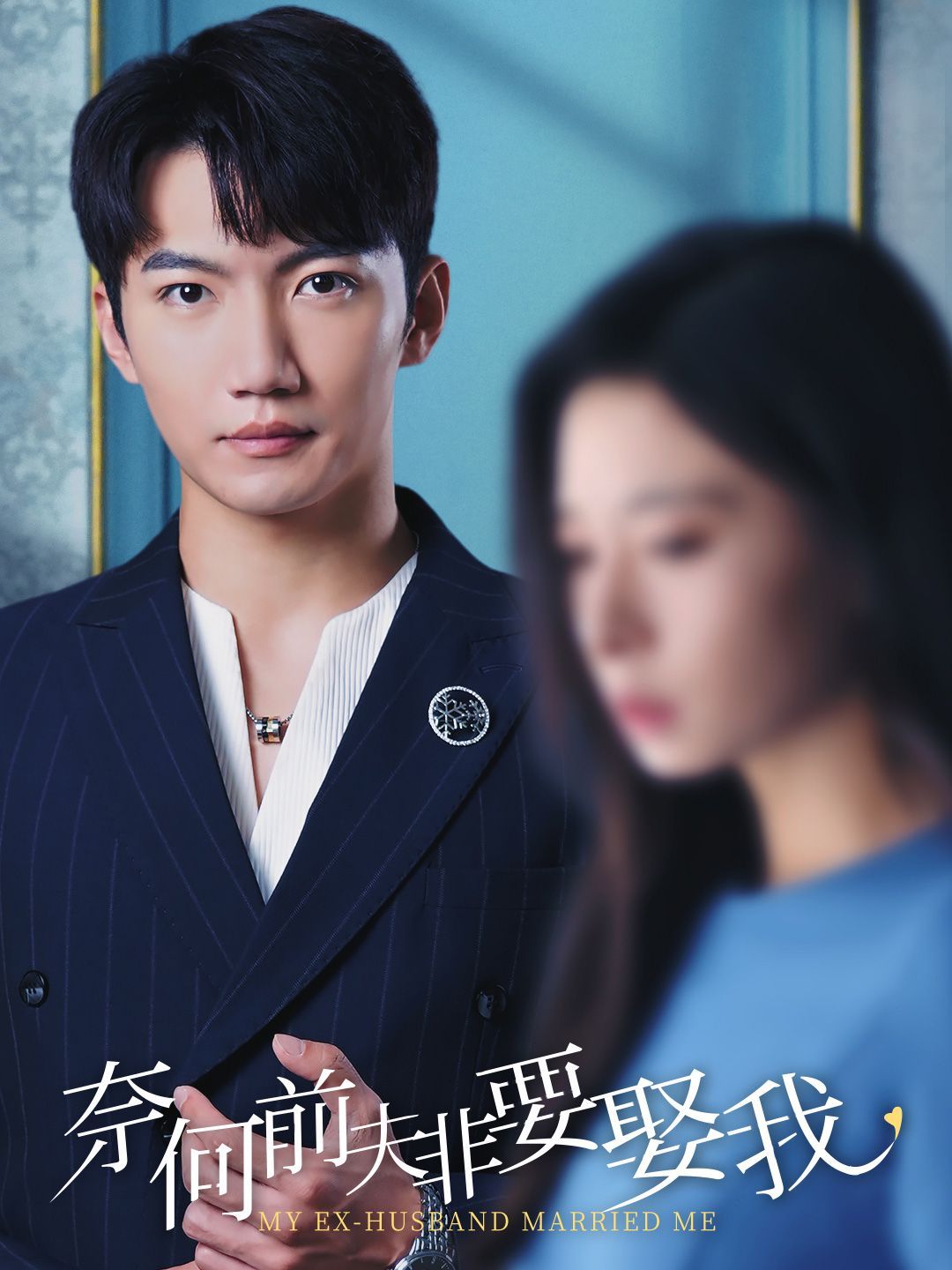 《奈何前夫非要娶我》海报