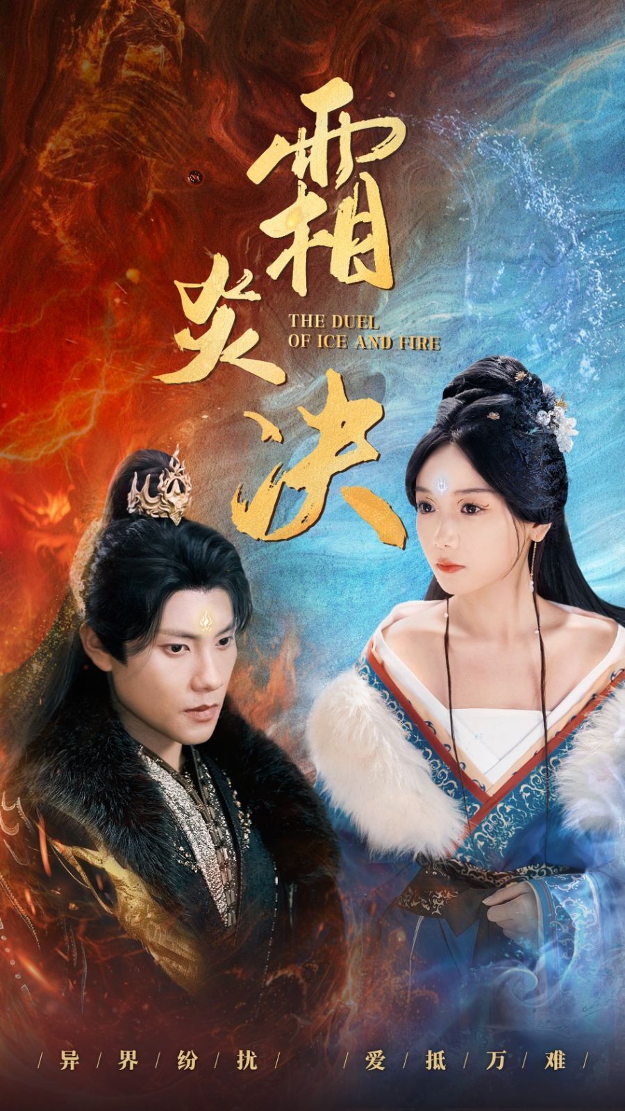 《霜炎决》海报