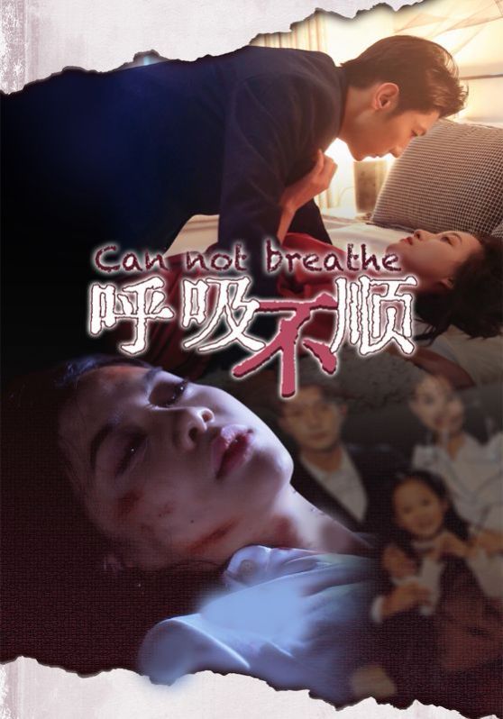 《呼吸不顺》海报