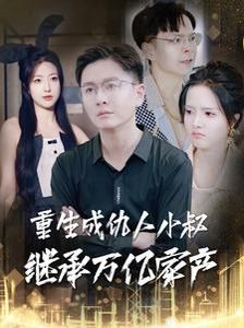 《重生成仇人小叔继承万亿家产》海报