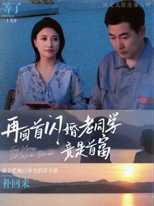《再回首闪婚老同学竟是首富》海报