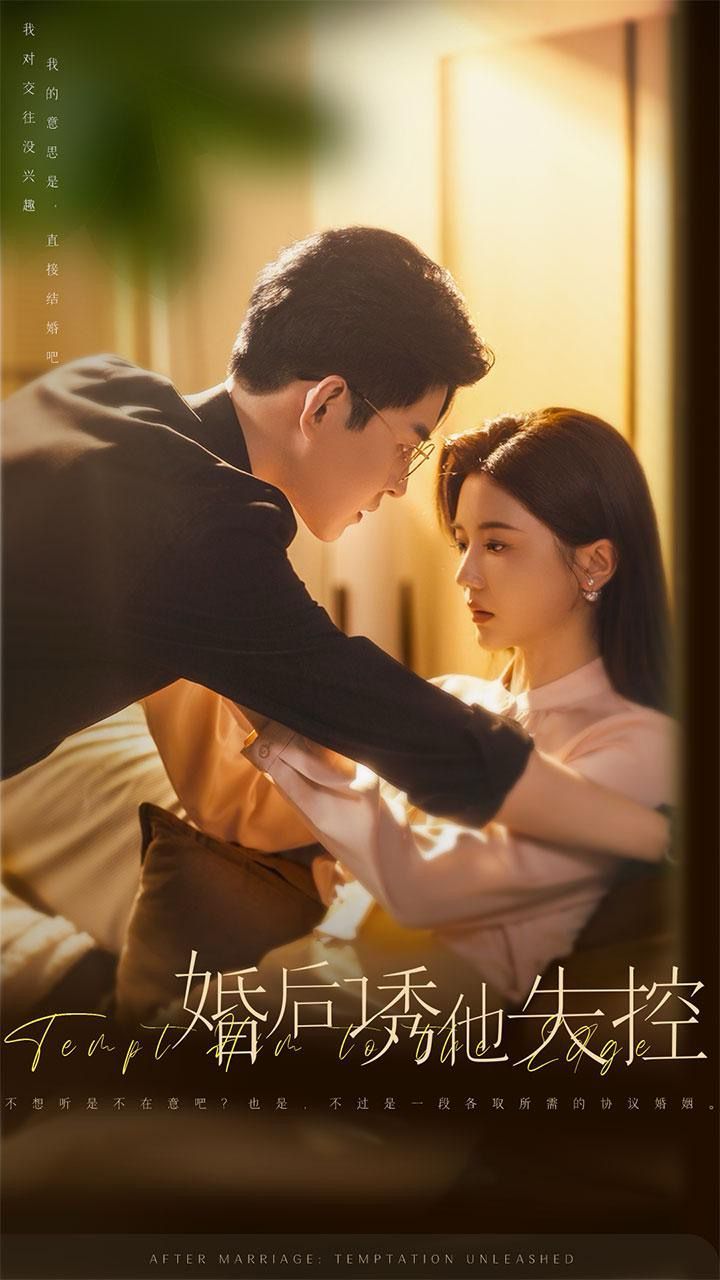 《婚后诱他失控》海报