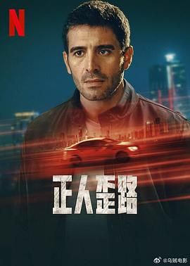 《正人歪路》海报