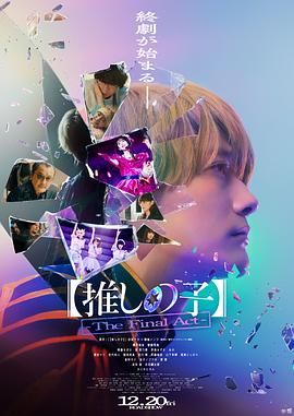 《我推的孩子 真人电影版》海报