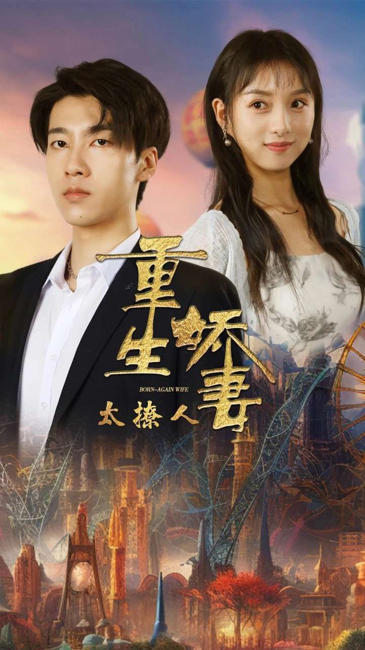 《重生娇妻太撩人》海报