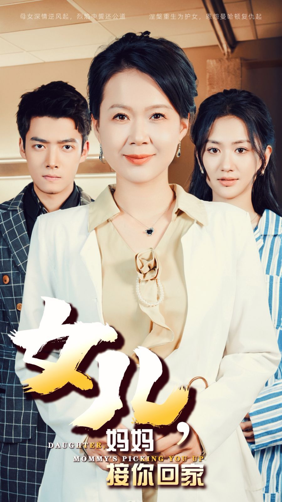 《女儿妈妈接你回家》海报