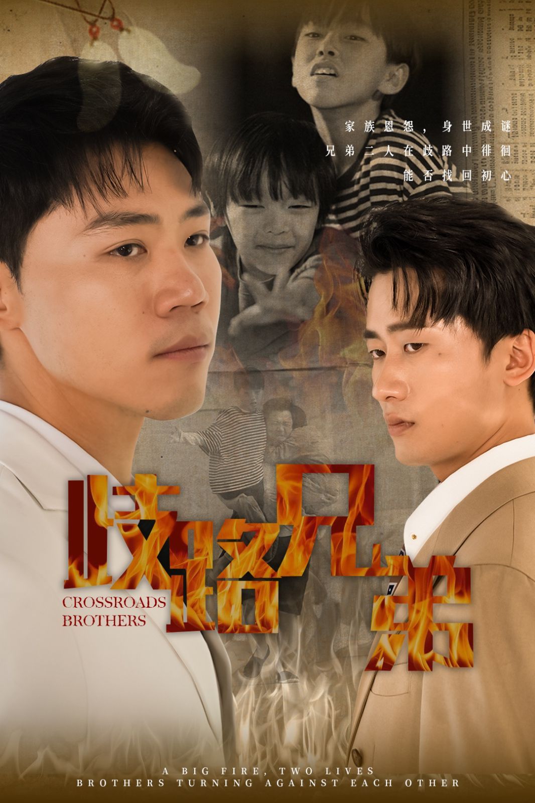 《歧路兄弟》海报