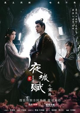《夜城赋之离生》海报
