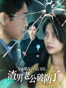 《为婆婆花了八百万后渣男老公破防了》海报