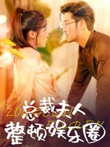《总裁夫人整顿娱乐圈》海报