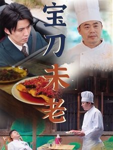 《宝刀未老》海报