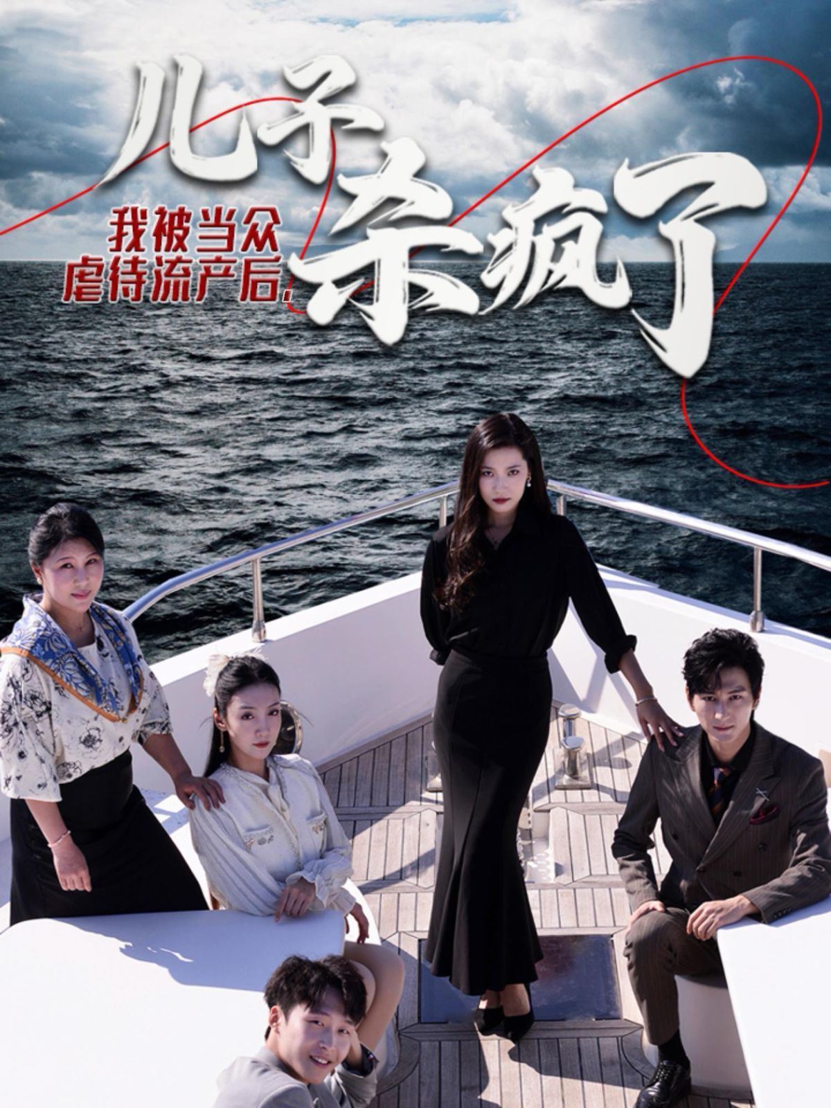 《我被当众虐待流产后儿子杀疯了》海报