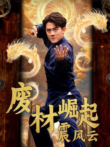 《废材崛起震风云》海报