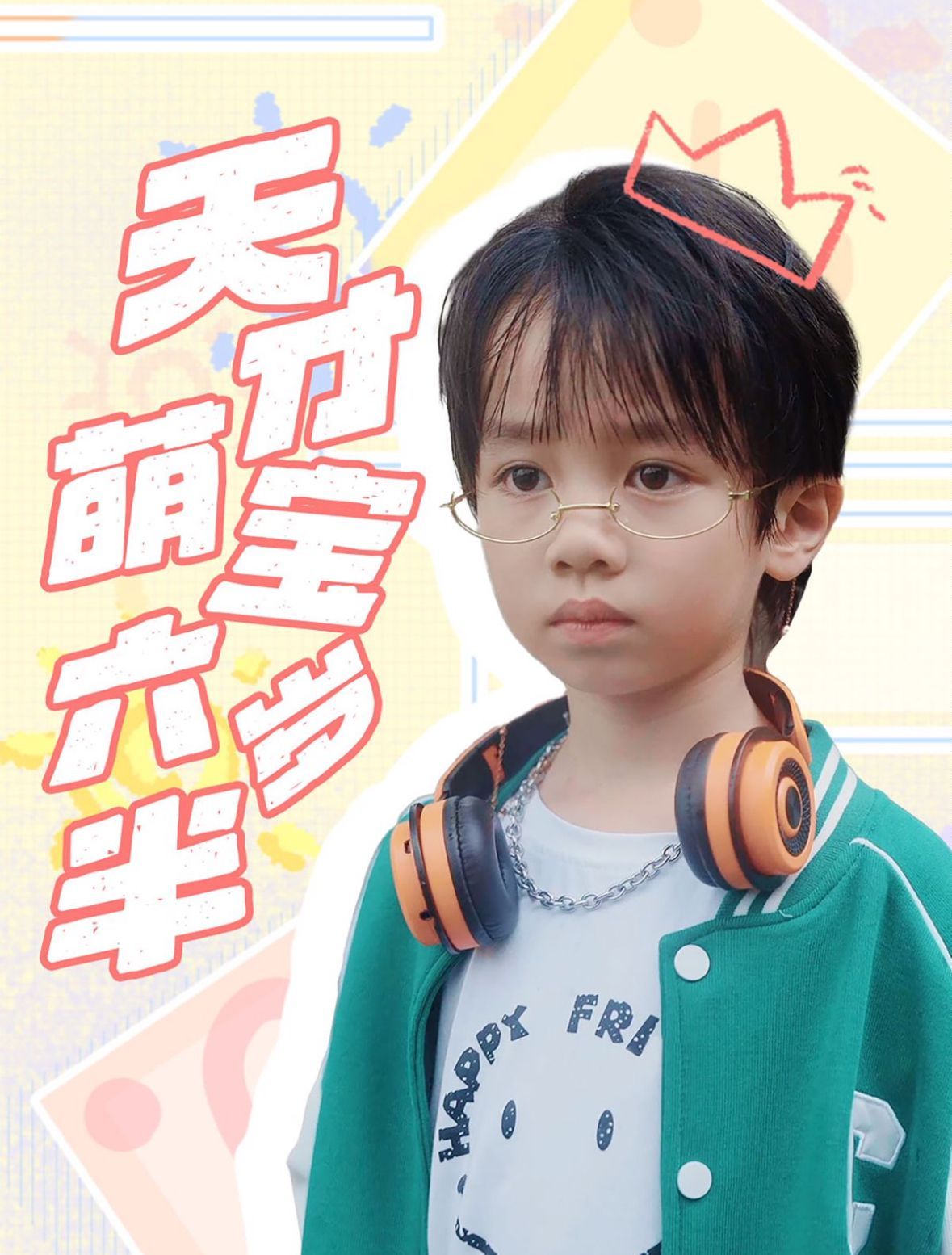 《天才萌宝六岁半》海报
