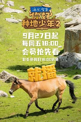 《你好，种地少年 第二季》海报