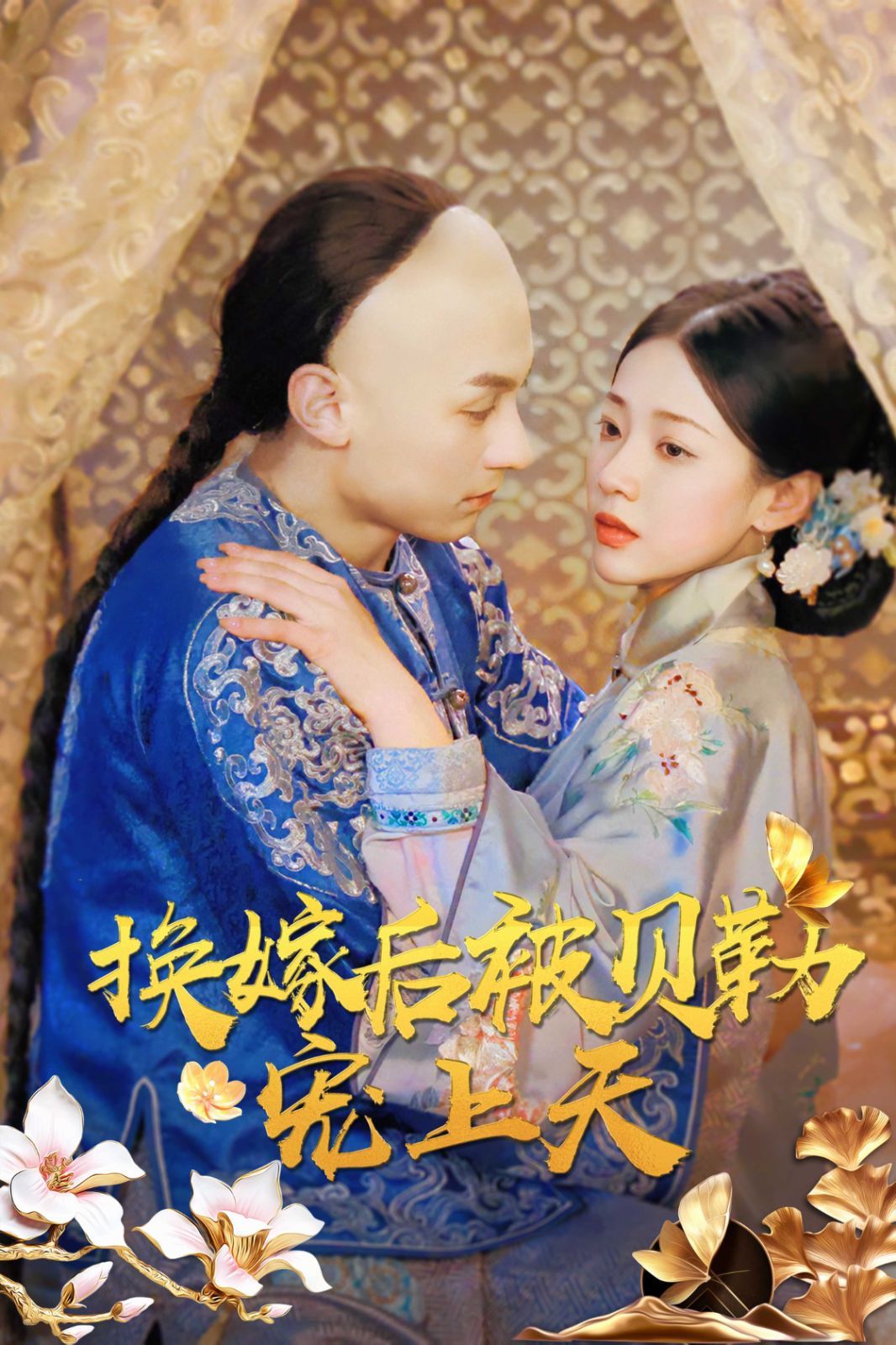 《换嫁后被贝勒宠上天》海报