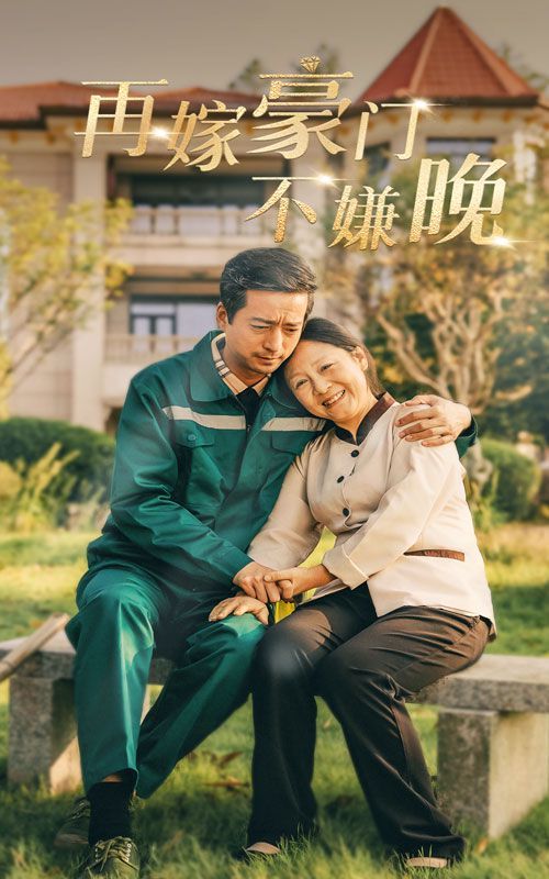 《再嫁豪门不嫌晚》海报