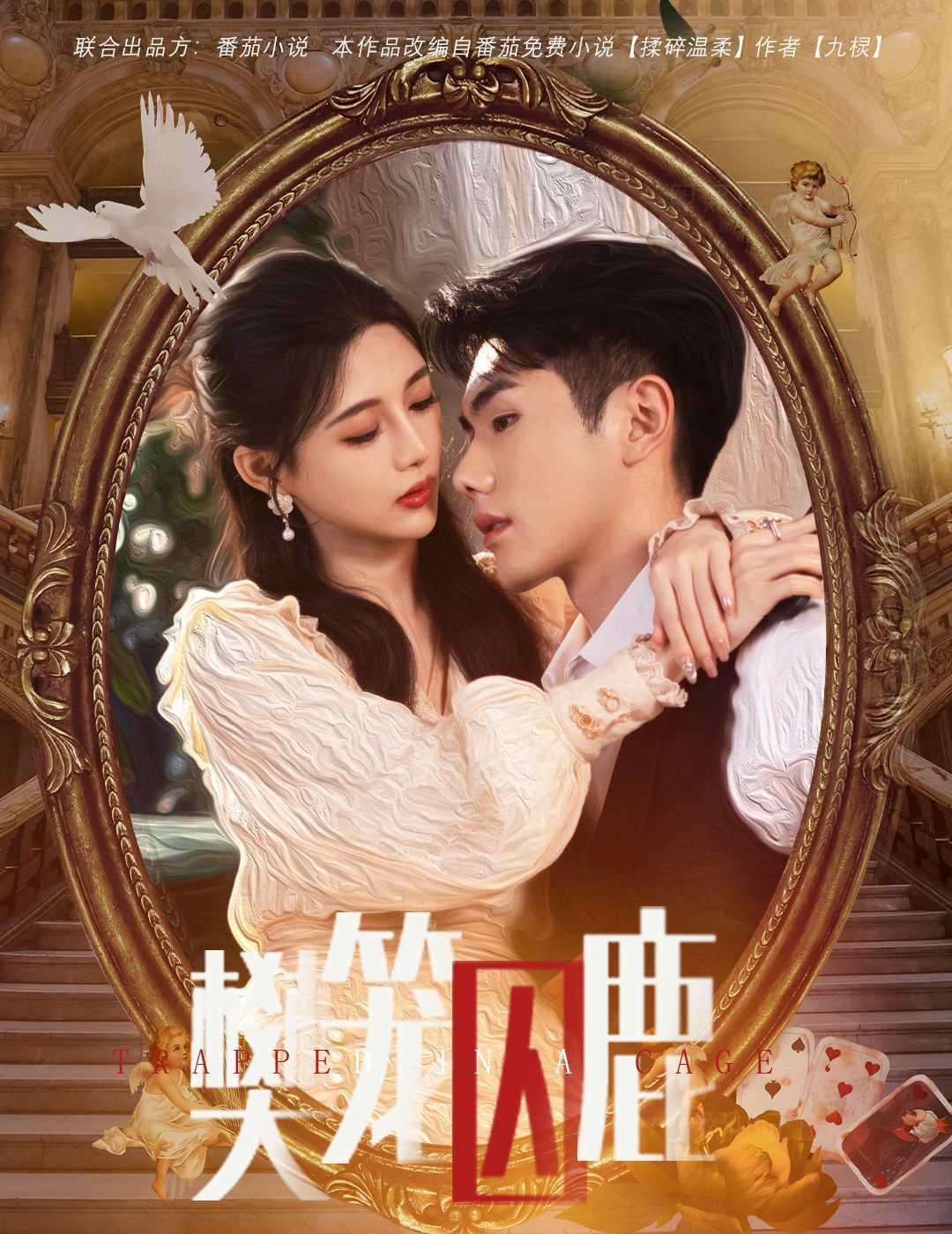 《樊笼囚鹿（偏执大佬的金丝雀）》海报