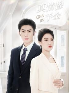 《真情惨千金》海报